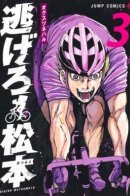 Get Away, Matsumoto! -100 days escape- / Беги, Мацумото!