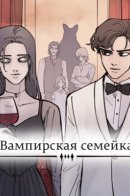 Vampire Family / Вампирская семейка