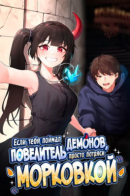 If you're caught by the King, shake the carrot / Если тебя поймал повелитель демонов, просто потряси морковкой