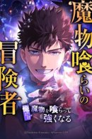 Monster-eating adventurer: I'm the only one who gets stronger by eating monsters / Авантюрист пожирающий демонов