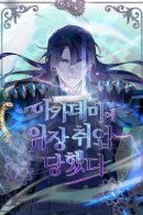 I Got a Fake Job at the Academy / Профессор академии под прикрытием