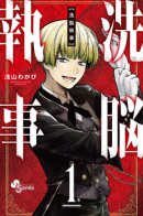 Brainwash Butler / Промывка мозгов дворецким