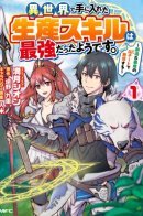 It Seems the Production Skill Acquired in Another World is the Strongest. / Я переродился в другом мире, став никем