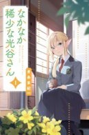 Мицуя-сан встречает крайне редко