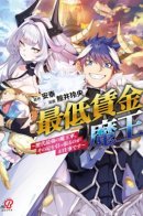 The Minimum Wage Demon King ~My Job Is to Get in the Way of the Strongest Demon King’s Army in History~ / Моя работа — сдерживать сильнейшую армию демонов в истории!