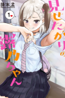 Tsuyuno-chan Likes to Show Off / Цуюно-тян хочет показать!