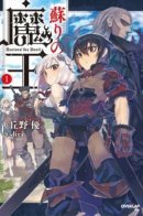 Resurrected Demon King / Перерождение короля демонов