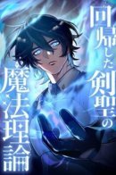 The Magic Theory of the Regressed Sword Saint / Теория магии вернувшегося Святого Меча