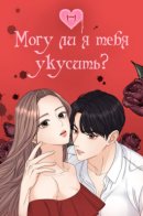 Can I Bite You? / Могу ли я тебя укусить?