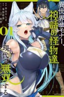 Призыватель из исекая, ставший непобедимым с мифическими монстрами в современном мире