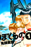 Bokurano: Ours / Наше