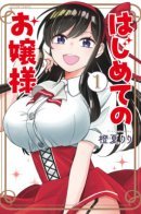 Hajimete no Ojou-sama / Первая леди