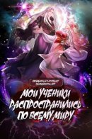 Trapped for a Million Years: Disciples all over the Heavens and all Worlds / Пойманный в ловушку на миллионы лет: Мои ученики распространились по всему миру