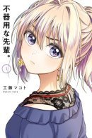 Tsundere Senpai / Неумелый сэмпай (Кудо Макото)