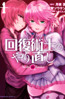 Kaifuku Jutsushi Yarinaoshi: Sokushi Mahou to Skill Copy no Chouetsu Healalt Redo of Healer / Маг-целитель: новый старт ~ Высшее исцеление: чары моментальной смерти и кража умений