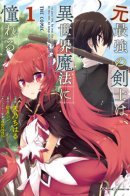 Ex Strongest Swordsman Long For Magic In Different World / Бывший сильнейший мечник жаждет магии в другом мире