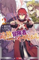 Outcast Adventurer's Redo: Re-training in the Fairy World to Create a Place for Himself / Изгнание Авантюриста: Переобучение в мире фей и создание своего места для себя