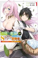 The Healer Ditches the Boonies to Become an S-Rank Adventurer: The Boy from the Hero's Village Doesn't Know His Cheat Medicine Is Unrivaled / Лекарь оставляет глушь, чтобы стать авантюристом S-ранга