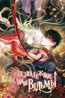 A Witch's Hopeless Wish / Безнадежное желание ведьмы