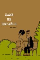 You Can't Get There From Here / Даже не пытайся