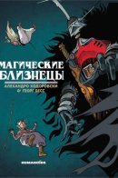Les jumeaux magiques / Магические близнецы