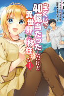 I Won 4 Billion in a Lottery But I Went to Another World / Я выиграл 4 миллиарда в лотерее и попал в другой мир