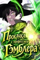 Leveling Up with the Gambler Class / Прокачка с профессией "Гэмблера"