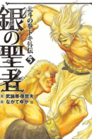 Shirogane no Seija - Hokuto no Ken Toki Gaiden / Кулак Северной Звезды: История Токи - Серебристый Спаситель