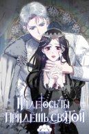 May you reach a sacred place / Надеюсь, ты придёшь, святой