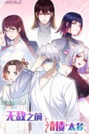 Before being invincible, there were too many love debts / Непобедимый я и мои любовные связи