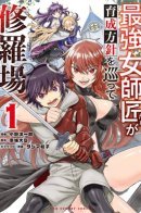 The Strongest Female Masters, Who Are Trying to Raise Me Up, Are in Shambles Over Their Training Policy / Сильнейшие наставницы в мире и их программа тренировок