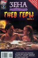 Xena: Warrior Princess: Hera's Wrath / Зена — королева воинов: Гнев Геры