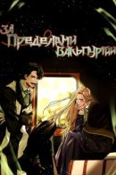 Beyond Walpurgis / За пределами Вальпургии