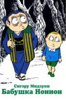 NonNonBa / Бабушка Ноннон