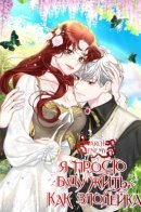 I’ll Just Live As A Villain / Я просто буду жить, как злодейка