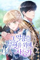 What Does That Evil Dragon Live For? / Для чего живет этот злой дракон?