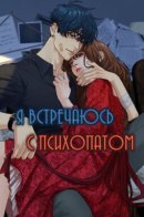 I'm dating a psychopath / Я встречаюсь с психопатом (перезапуск)