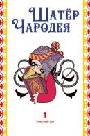 A Witch's Life in Mongol / Шатёр Чародея