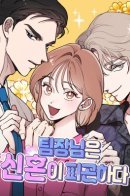 The Team Leader Is Tired of Newlyweds / Руководитель команды устал быть молодожёном