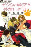 Bokura no Himitsu wo Kyouyuu Shiyou ka / Они раскроют свои тайны?