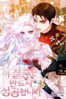 This Marriage Will Surely Succeed / Этот брак обречён на успех