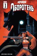 Werewolf by Night (Vol 4) / Ночной оборотень том 4