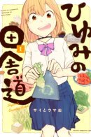 Hiyumi's Country Road / Просёлочная дорога Хиюми