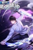 The Strongest God of War in the City / Сильнейший бог войны города