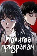 The pray to a ghosts / Молитва призракам