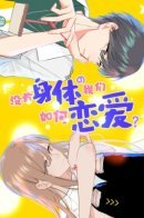 How Do We Be in Love When Don’t Have a Body / Как мы можем влюбиться, не имея тела?