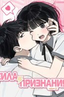 electrifying confession / Любовь под напряжением