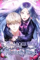 I'm a villain, but I picked up the male lead / Я злодейка, но забрала себе главного героя