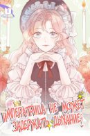 The emperor woman can't hold her breath! / Императрица не может задержать дыхание!