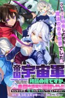 Imperial officer on a savage planet: My journey from ruin to greatness! / Имперский офицер на дикой планете: как я, потерянный среди чужих небес и странных законов этого мира, прошёл путь от беспомощного изгоя до властителя судеб — медленно, шаг за шагом, преодолевая насмешки судьбы, пока не стал тем, перед кем склоняют го